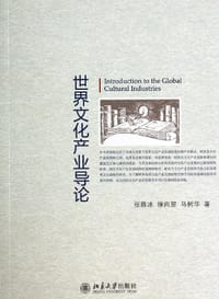 世界文化产业导论 - 张胜冰