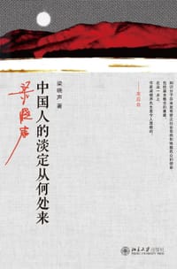 中国人的淡定从何处来 - 梁晓声