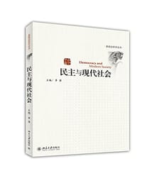 民主与现代社会