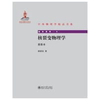 核裂变物理学 - 胡济民