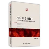 法社会学新探：一个学科框架与知识体系的构建