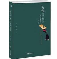 当代美国女权文学批评家研究 - 金莉