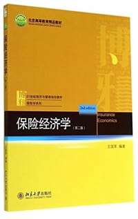 书籍 21世纪经济与管理规划教材·保险学系列的封面