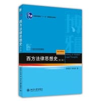 西方法律思想史（第三版）