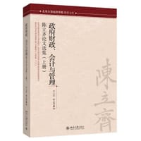 政府财政、会计与管理-陈立齐论文选集 - 许云霄