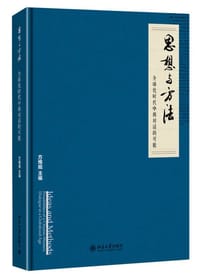 思想与方法