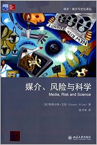 媒介、风险与科学 - 斯图尔特·艾伦 (Stuart Allen)