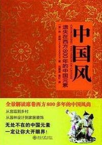 中国风 - [英]休•昂纳