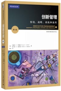 创新管理：情境、战略、系统和流程 - [英]珀威茨·K·阿曼德