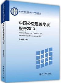 中国公益慈善发展报告（2013） - 朱健刚