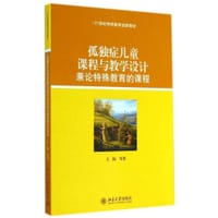 孤独症儿童课程与教学设计