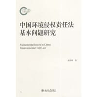 中国环境侵权责任法基本问题研究 - 侯佳儒
