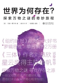 世界为何存在？