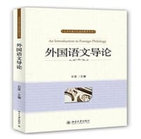 外国语文导论 - 石坚