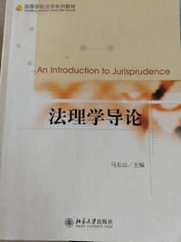 法理学导论