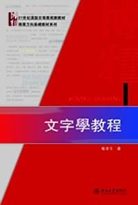 文字学教程 - 喻遂生