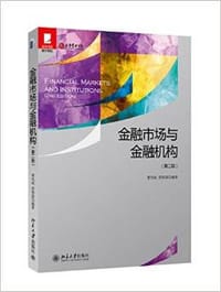金融市场与金融机构(第2版)