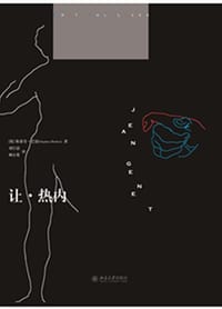 让·热内 - [英] 史蒂芬·巴伯