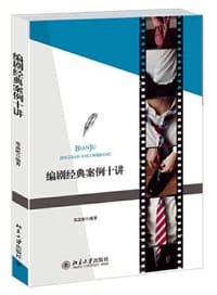 编剧经典案例十讲 - 邓菡彬