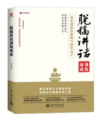 脱稿讲话训练速成：8堂课教你做即兴演讲高手