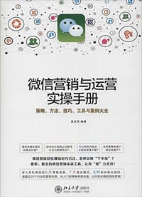 书籍 微信营销与运营实操手册的封面