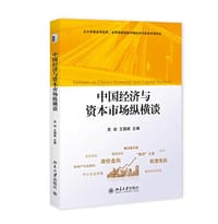 中国经济与资本市场纵横谈 - 无名图书