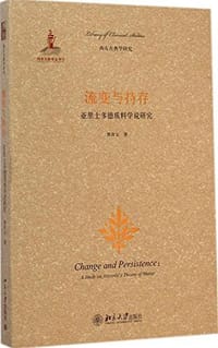 流变与持存