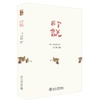 印说