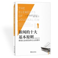 新闻的十大基本原则（中译本第二版） - [美]比尔·科瓦奇(Bill Kovach)