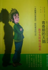 青春期的大脑 - [荷]伊夫琳·克罗恩（E.Crone）