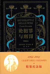 论犯罪与刑罚（增编本） - 切萨雷·贝卡里亚 (Beccaria C.)