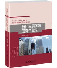 书籍 当代主要国家国有企业法的封面