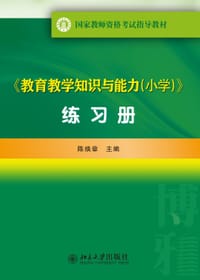 《教育教学知识与能力（小学）》练习册 - 陈焕章