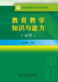 教育教学知识与能力（小学） - 陈焕章