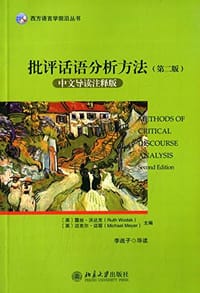 批评话语分析方法 - (英) 沃达克