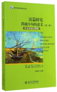 语篇研究（第2版） - [澳]J.R.马丁, [澳]戴维·罗斯  著, 王振华  导读
