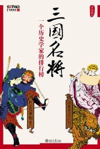 书籍 三国名将的封面