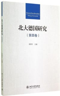 北大德国研究