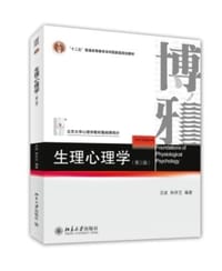 生理心理学(第三版) - 无名图书