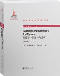 物理学中的拓扑与几何(英文影印版)