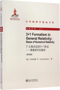 广义相对论的3+1形式