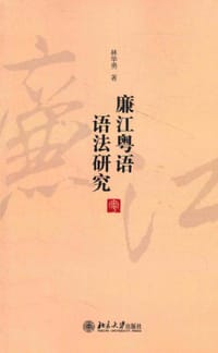 廉江粤语语法研究