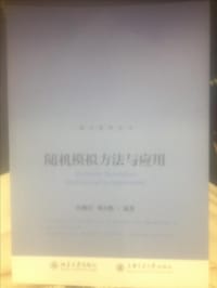 随机模拟方法与应用