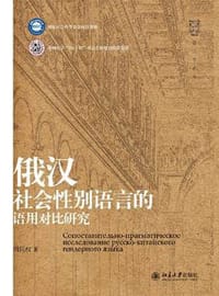 俄汉社会性别语言的语用对比研究 - 周民权