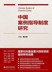 中国案例指导制度研究 - 无名图书