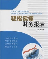 书籍 轻松读懂财务报表的封面