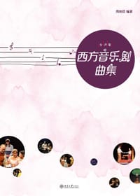 西方音乐剧曲集（女声卷）