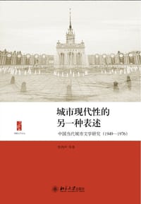 城市现代性的另一种表述