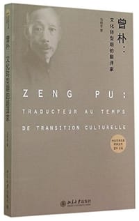 曾朴:文化转型期的翻译家