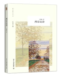两京论诗 - 江锡铨